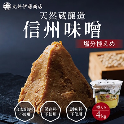 手作り信州味噌(塩分控えめ味噌)　4kg(樽入り)