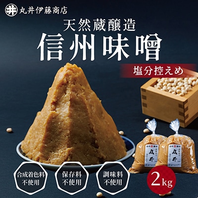 信州味噌の丸井伊藤商店人気NO.1　塩分控えめ味噌(粒)【2kg(1kg×2個)】