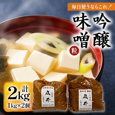 毎日使うならこれ!吟醸味噌(粒)【2kg(1kg×2個)】信州味噌の丸井伊藤商店