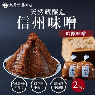 毎日使うならこれ!吟醸味噌(粒)【2kg(1kg×2個)】信州味噌の丸井伊藤商店