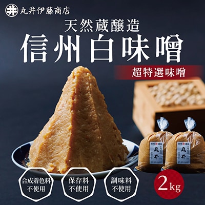 信州白味噌　超特選味噌2kg(1kg×2個)　信州味噌の丸井伊藤商店