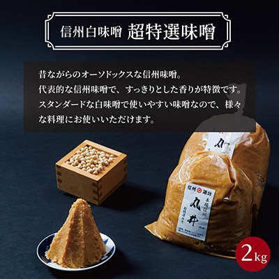 信州白味噌　超特選味噌2kg(1kg×2個)　信州味噌の丸井伊藤商店