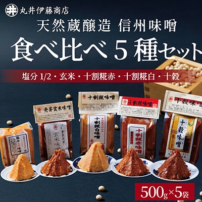 信州味噌食べ比べ5種セット 十割糀赤・十割糀白・塩分1/2・玄米・十穀(500g×各1個)