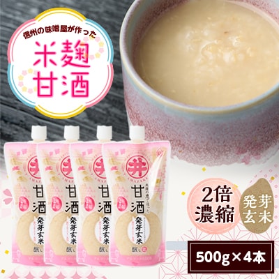 信州の味噌屋がつくった米麹甘酒 発芽玄米(2倍濃縮)500g×4本
