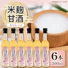 信州味噌の丸井伊藤商店　米麹甘酒(ストレート)　500ml×6本