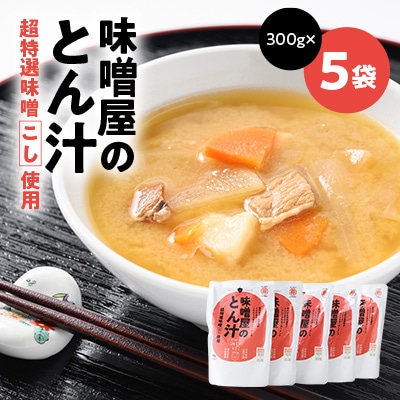 みそやのとん汁　5袋