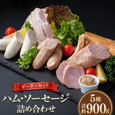 ピーターセット　ハム・ソーセージ詰め合わせ