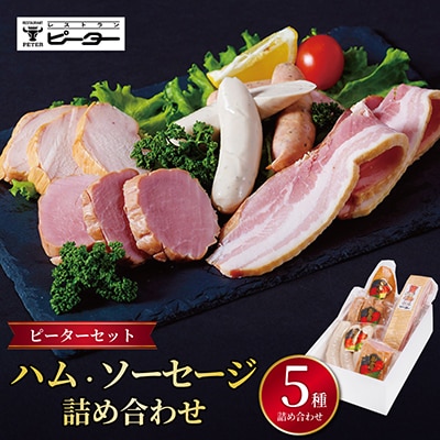 ピーターセット　ハム・ソーセージ詰め合わせ