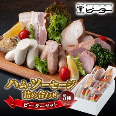 ピーターセット　ハム・ソーセージ詰め合わせ