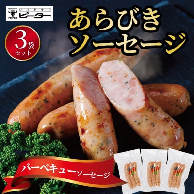 バーベキューソーセージ　495g(165g×3パック)