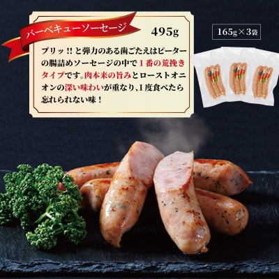 バーベキューソーセージ　495g(165g×3パック)