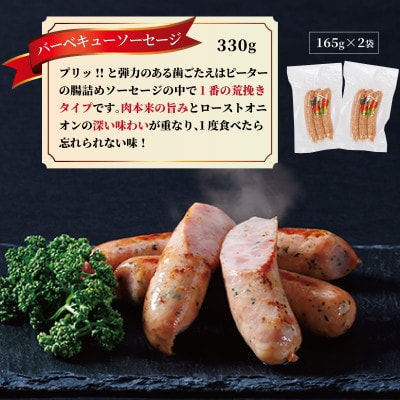 バーベキューソーセージ　330g(165g×2パック)