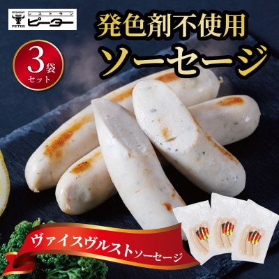 ヴァイスヴルスト　ソーセージ　495g(165g×3パック)