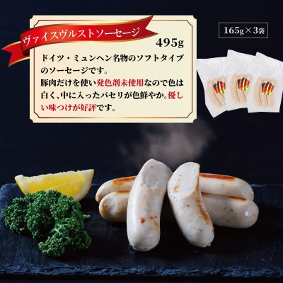 ヴァイスヴルスト　ソーセージ　495g(165g×3パック)