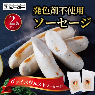 ヴァイスヴルスト　ソーセージ　330g(165g×2パック)