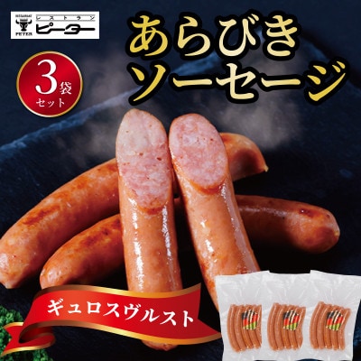 ギュロスヴルスト ソーセージ　495g(165g×3パック)