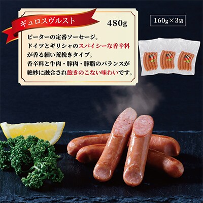 ギュロスヴルスト ソーセージ　480g(160g×3パック)