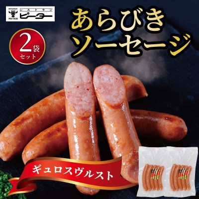 ギュロスヴルスト　ソーセージ　330g(165g×2パック)