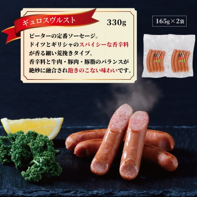 ギュロスヴルスト　ソーセージ　330g(165g×2パック)