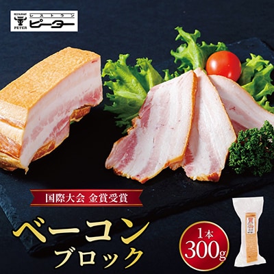 ベーコン 300g