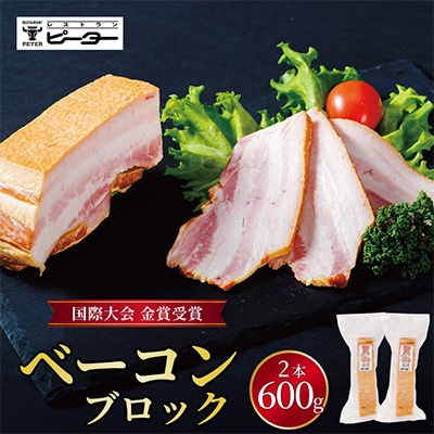 ベーコン 300g×2パック