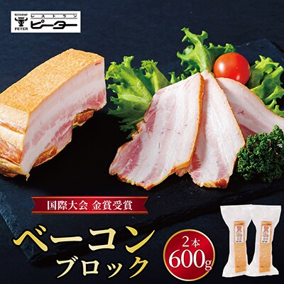 ベーコン 300g×2パック