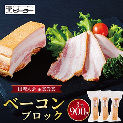 ベーコン 300g×3パック