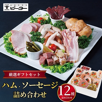 ハム・ソーセージ詰め合わせ 厳選ギフトセット