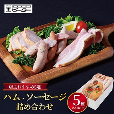 ハム・ソーセージ詰め合わせ 店主おすすめ5種