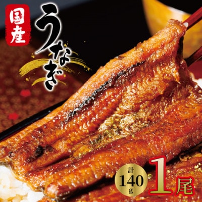 国産　うなぎ　1尾　真空パック