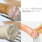 ソーセージ　3種詰め合わせ　計495g(165g×各1パック)