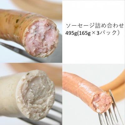 ソーセージ　3種詰め合わせ　計495g(165g×各1パック)