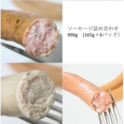 ソーセージ　3種詰め合わせ　計990g(165g×各2パック)