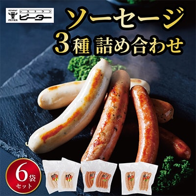 ソーセージ　3種詰め合わせ　計980g(各2パック)