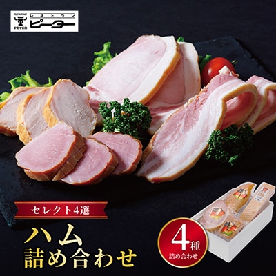 ハム詰め合わせセレクト4選