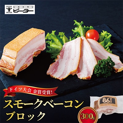 すわ味豚 スモークベーコンブロック 300g