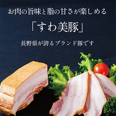 すわ味豚 スモークベーコンブロック 300g