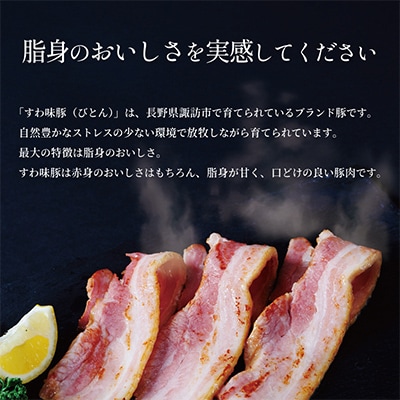 すわ味豚 スモークベーコンブロック 300g