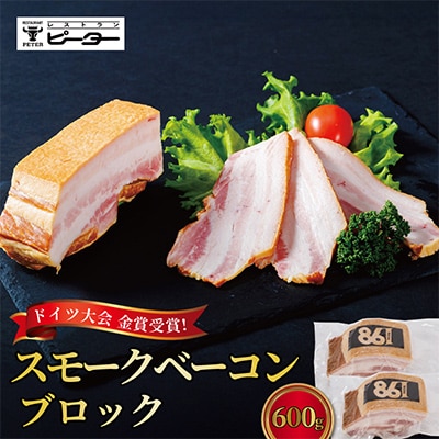 すわ味豚 スモークベーコンブロック 600g(300g×2パック)