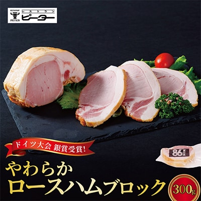 すわ味豚 柔らかロースハムブロック 300g