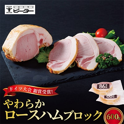 すわ味豚 柔らかロースハムブロック 600g(300g×2パック)