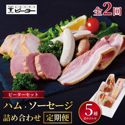 【毎月定期便】ピーターセット ハム・ソーセージ詰め合わせ(5種)全2回