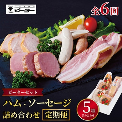 【2ヵ月毎定期便】ピーターセット ハム・ソーセージ詰め合わせ全6回