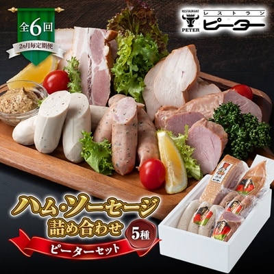 【2ヵ月毎定期便】ピーターセット　ハム・ソーセージ詰め合わせ全6回