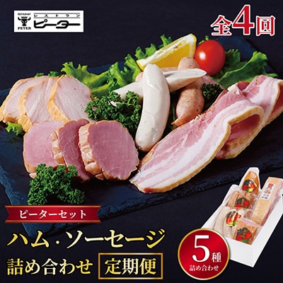 【3ヵ月毎定期便】ピーターセット　ハム・ソーセージ詰め合わせ全4回
