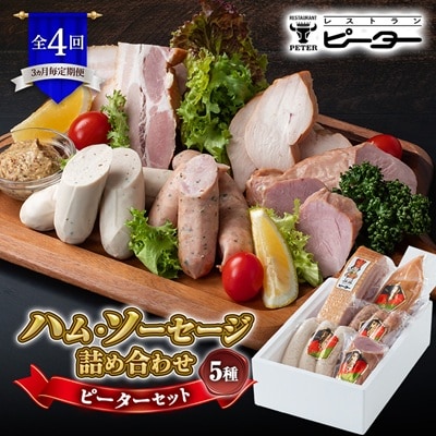 【3ヵ月毎定期便】ピーターセット　ハム・ソーセージ詰め合わせ全4回
