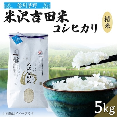 新米　霧ヶ峰高原からの美しい伏流水が育んだお米「信州茅野　米沢吉田米」精米 5kg