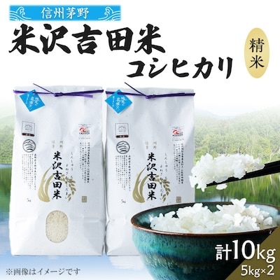 新米　霧ヶ峰高原からの美しい伏流水が育んだお米「信州茅野　米沢吉田米」精米 10kg(5kg×2袋)