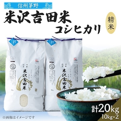 新米　霧ヶ峰高原からの美しい伏流水が育んだお米「信州茅野米沢吉田米」精米 20kg(10kg×2袋)