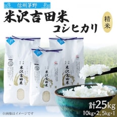 霧ヶ峰高原からの美しい伏流水が育んだお米「信州茅野 米沢吉田米」精米 25kg